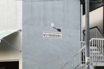 pinhirabashi-815b5e2c4dff93844507b98c68da89d2